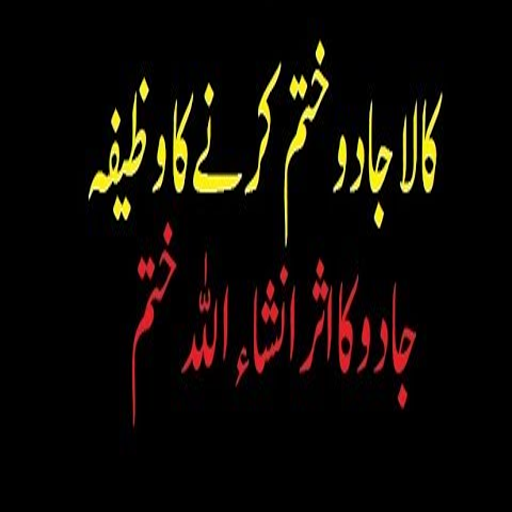 kala jadu se bachne ka wazifa Screenshot 4 - AppWisp.com