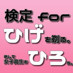 Cover Image of ダウンロード 検定 for ひげひろ 無料クイズアプリ 1.0.0 APK