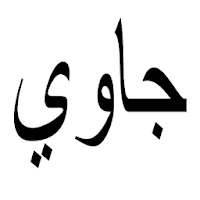 Belajar Nulis Arab Pegon