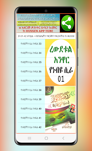 ረውደቱል አንዋር የነብዩ ሲራ 01 Screen 3