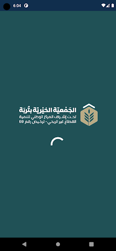 Android application الجمعية الخيرية بتربة - رافد screenshort