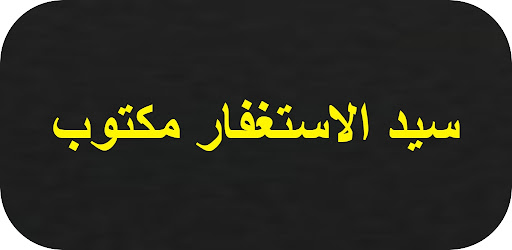 Android application سيد الاستغفار مكتوب screenshort