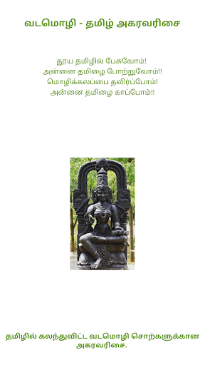 Android application Sanskrit to Tamil Dictionary screenshort
