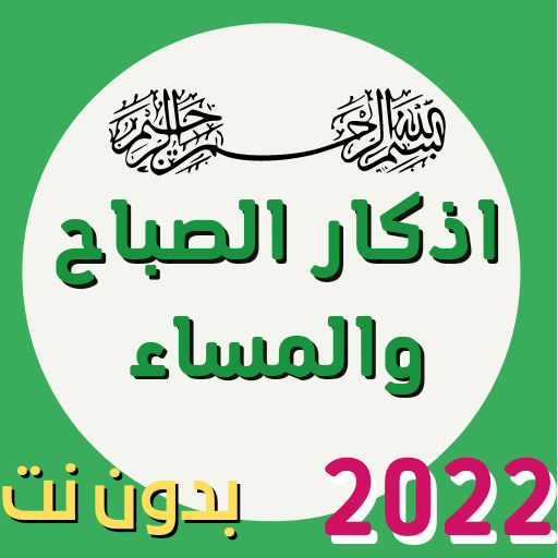 اذكار الصباح والمساء صوت logo