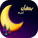 Cover Image of Unduh رمضان أحلى مع إسمك 2022  APK