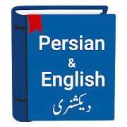 English to Persian Dictionary & Farsi Translator