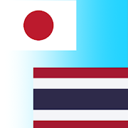 Top 40 Education Apps Like Japanese to Thai Translator - Best Alternatives