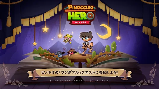 ピノキオ冒険記：放置型RPG