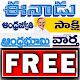 Telugu News Papers Free Télécharger sur Windows