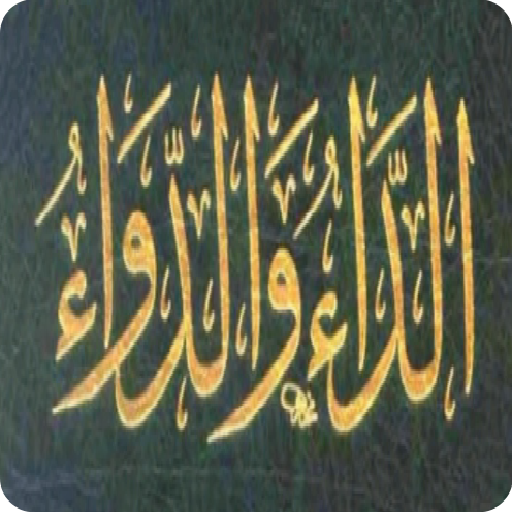 الداء والدواء logo