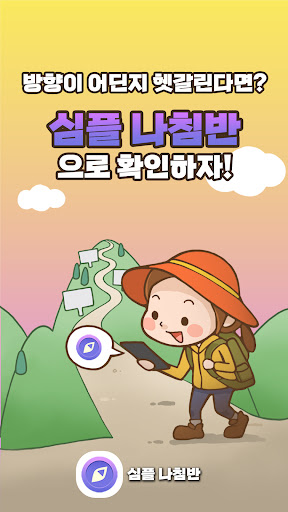 심플 나침반 - 여기저기 방향계, 수평계 Screen 2