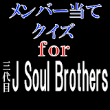 メンバークイズfor 三代目J Soul Brothers icon