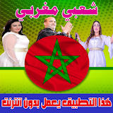 شعبي مغربي 2018 بدون انترنت - chaabi maroc icon