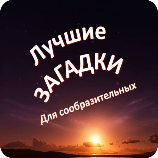 Загадки для сообразительных Скачать для Windows
