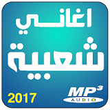 اغاني شعبية مغربية icon