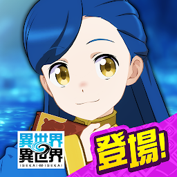 異世界 異世界 ～次はどの作品を、集めよう～ Mod Apk