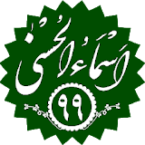 برنامه جامع ادعیه و دعانویسی (اسماءالحسنی۹۹) icon