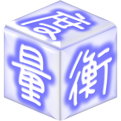 度量衡 単位変換 単位換算 単位計算 一括換算 無料 ツール برنامه ها در Google Play