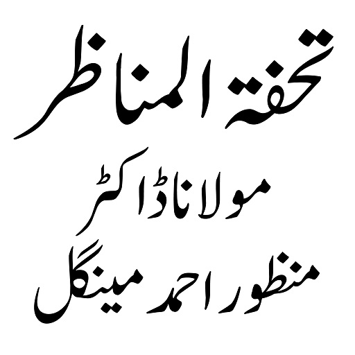 Tohfat Ul Munazir تحفۃ المناظر logo