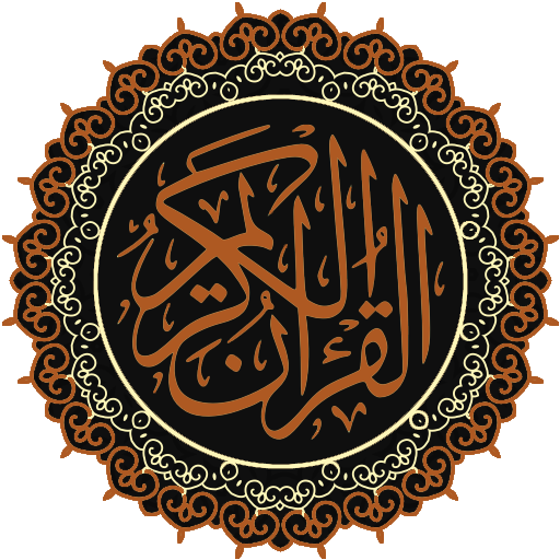 القرآن الكريم