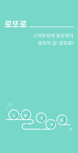Android application 로또로 - 로또, QR, 추천, 분석, 통계, 저장 screenshort