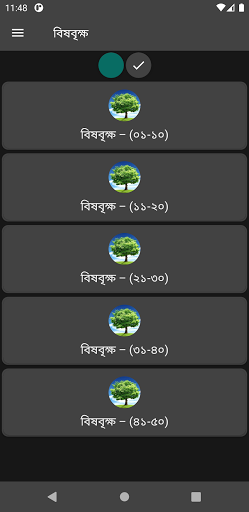 বিষবৃক্ষ - বঙ্কিমচন্দ্র চট্টোপ Screen 3