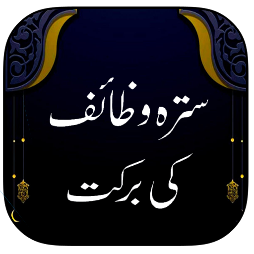 Sathra Wazaif Ki Barkat