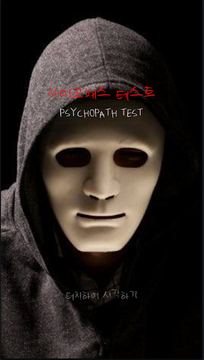 싸이코패스 테스트