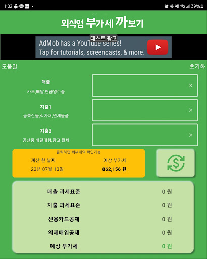 Android application 부가세계산기,외식업,음식점-부까 screenshort