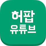 허팝 유튜브 모아보기 icon