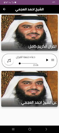 Android application القران كامل احمد العجمي screenshort