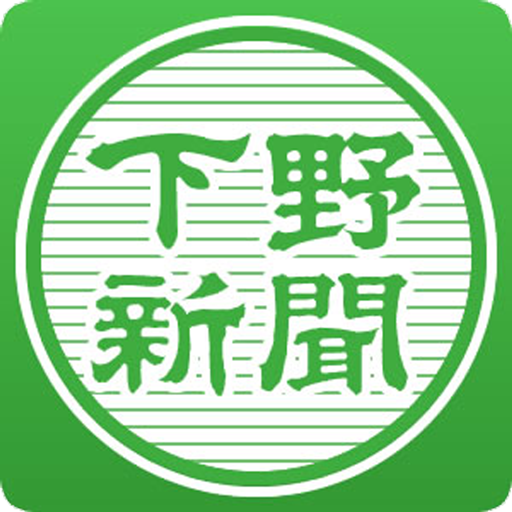 下野新聞電子版 Google Play のアプリ