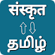 Sanskrit - Tamil Translator