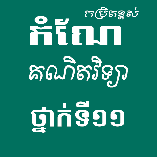 កំណែគណិតវិទ្យាថ្នាក់ទី១១ logo