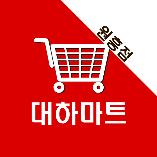 대하마트 원흥점 - Google Play 앱