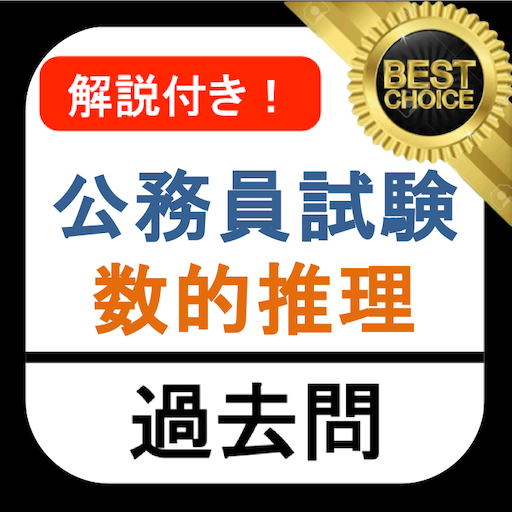 数的推理公務員試験過去問数的処理教養試験解説付き Google Play 應用程式
