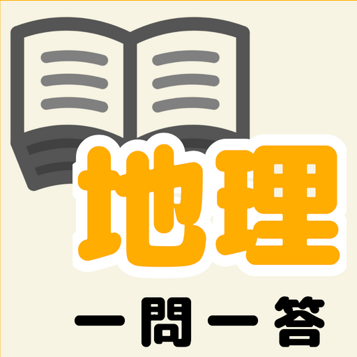 中学地理一問一答 التطبيقات على Google Play