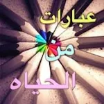 Cover Image of 下载 اقتباسات عن الحياة 1 APK