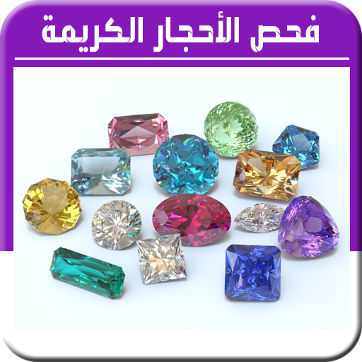 فحص الاحجار الكريمة logo