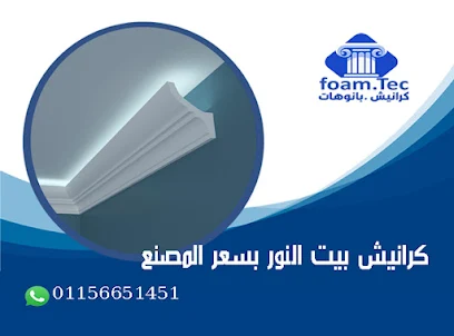 كرانيش وبانوهات فيوتك.FoamTec