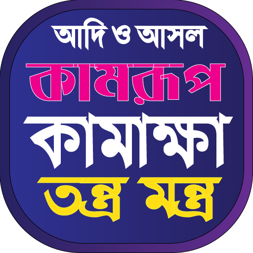 কামরূপ কামাখ্যা তন্ত্র মন্ত্র logo