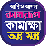 Cover Image of Download কামরূপ কামাখ্যা তন্ত্র মন্ত্র  APK