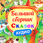 Cover Image of Download Сказки для детей без интернета  APK