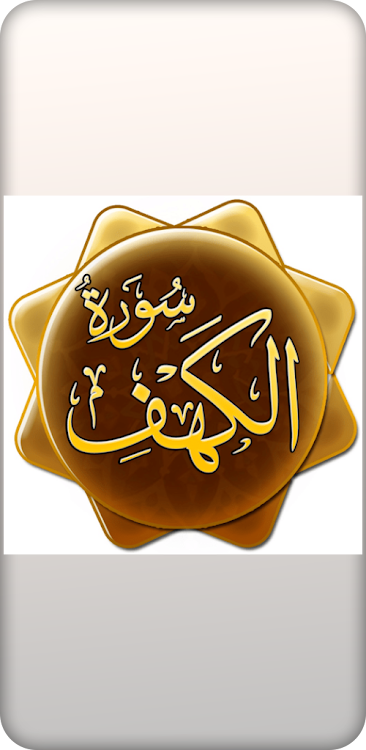سورة الكهف Quran surat elkhaf - 3 - (Android)