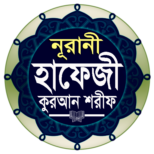 নূরানী হাফেজী কুরআন শরীফ logo