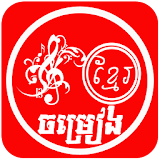 Khmer Song Free icon