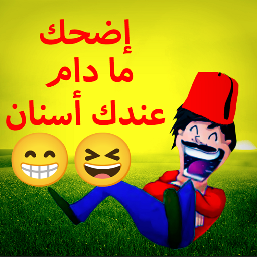 2023 نكت مضحكة و قصيرة و جديدة logo