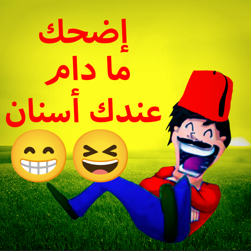 2023 نكت مضحكة و قصيرة و جديدة 3.0.0 Icon