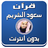 سعود الشريم - قرآن صوت بدون نت icon