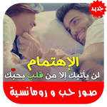 Cover Image of Download صور حب ورومانسية بدون نت‎ 2.2 APK